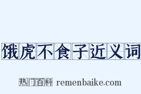 饿虎不食子近义词是什么意思的图片